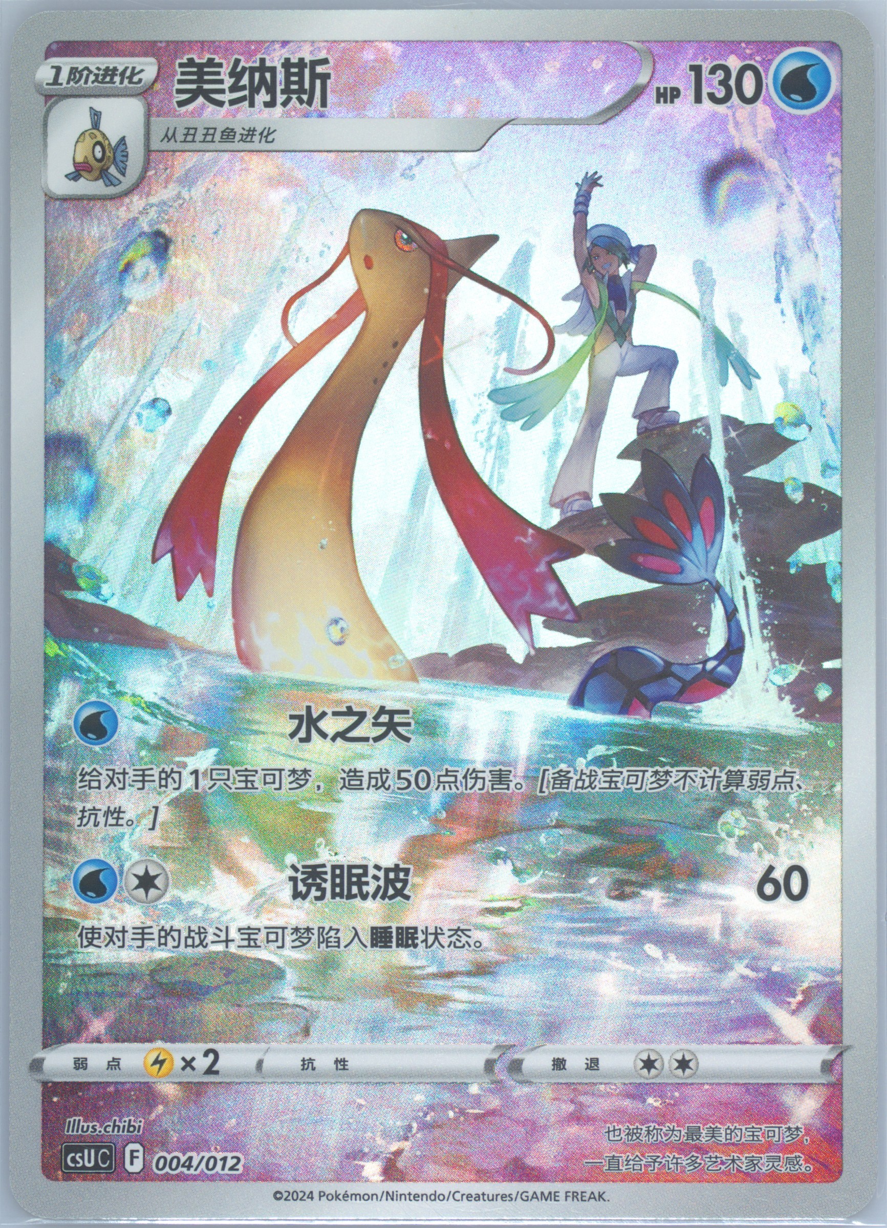 Milotic
