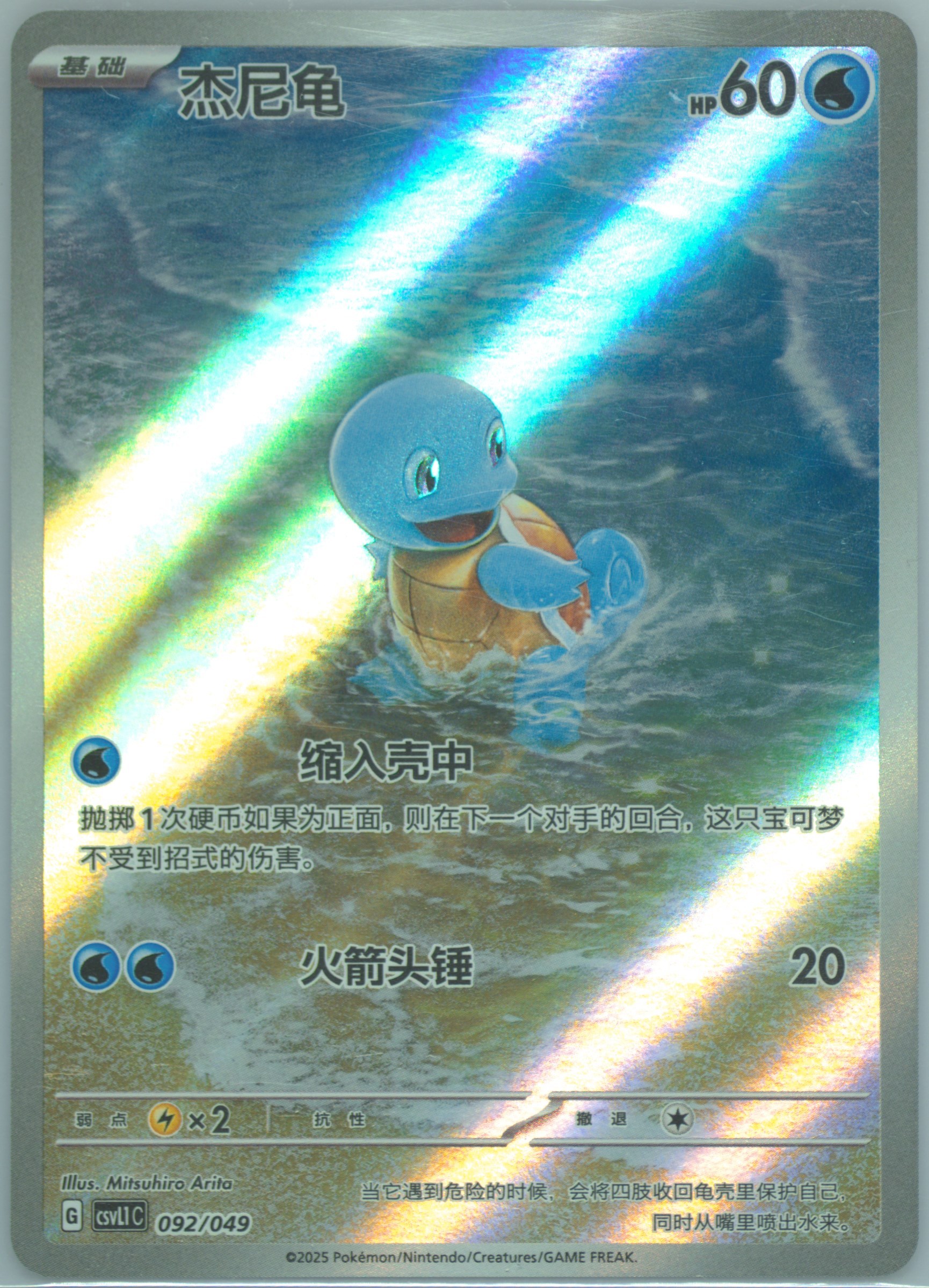 Squirtle