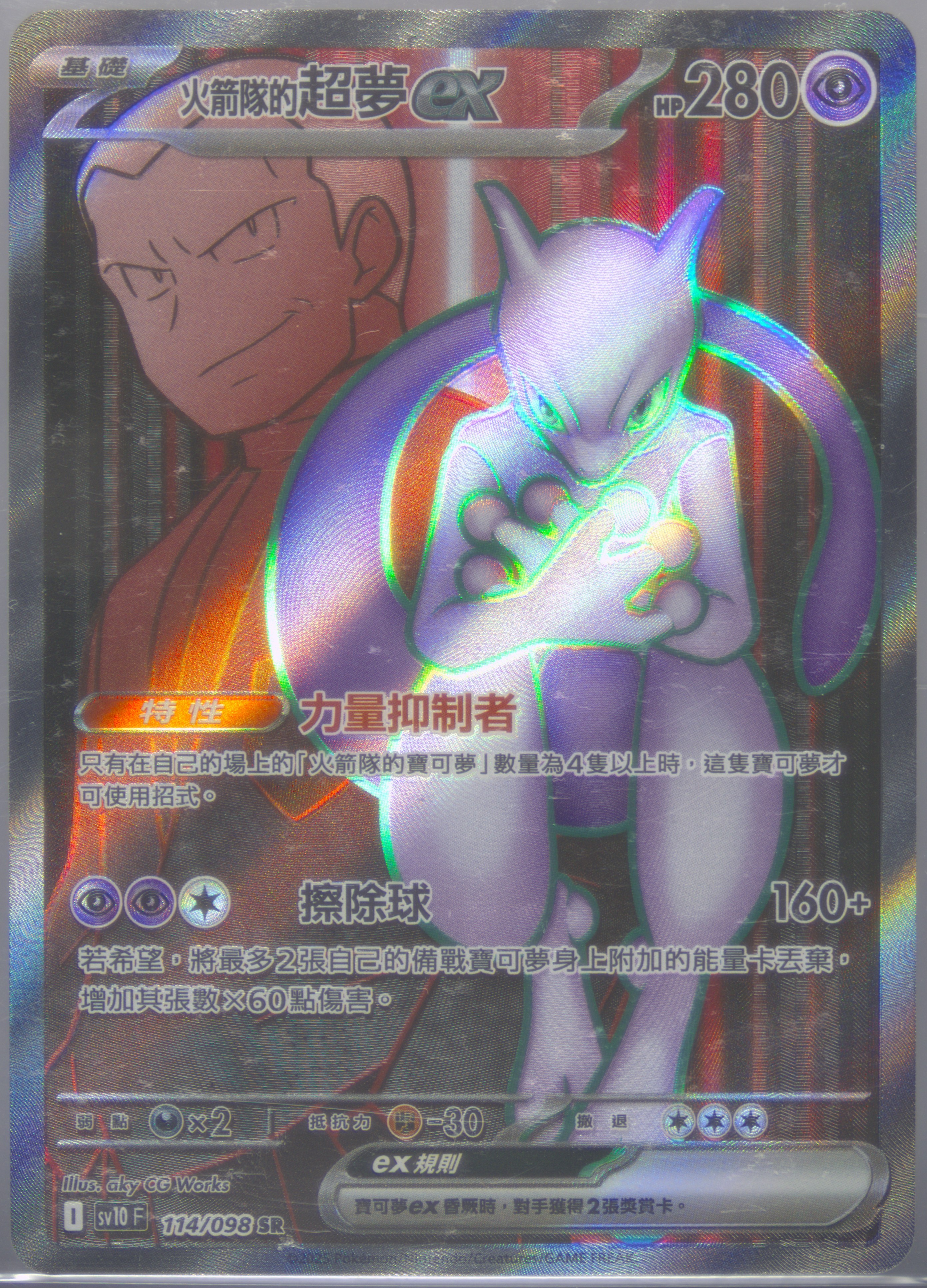Team Rocket's Mewtwo EX