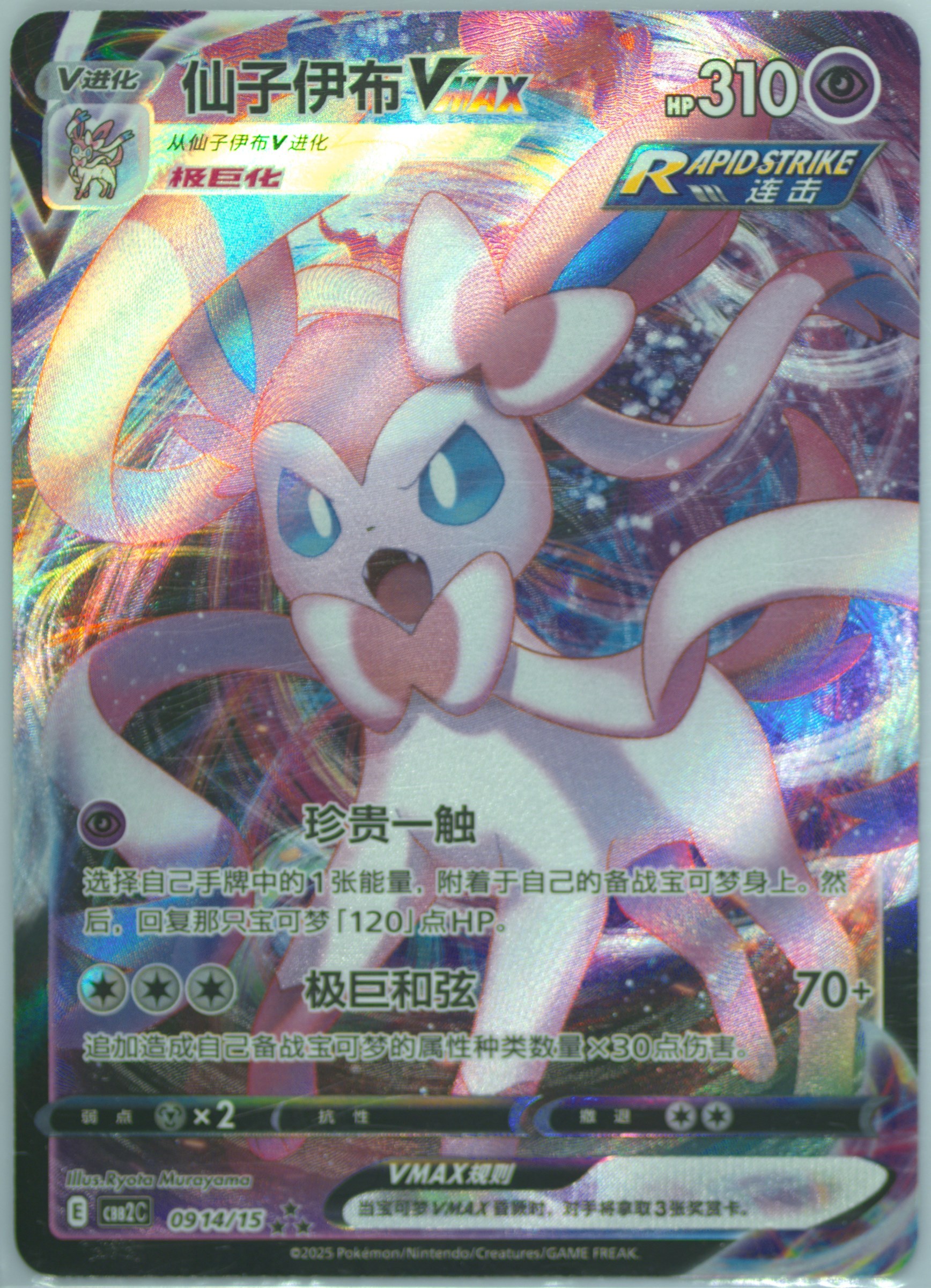 Sylveon Vmax