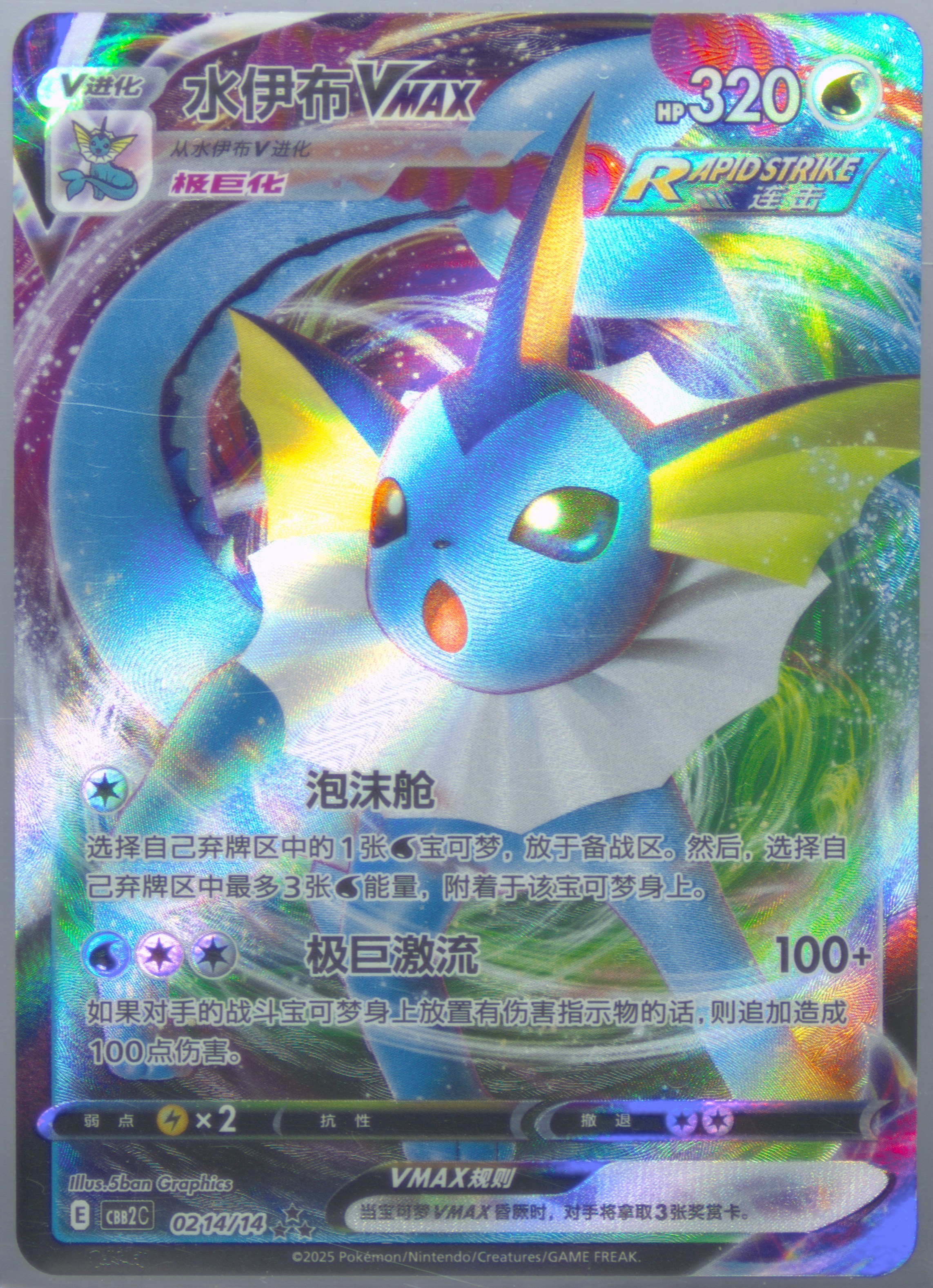 Vaporeon Vmax