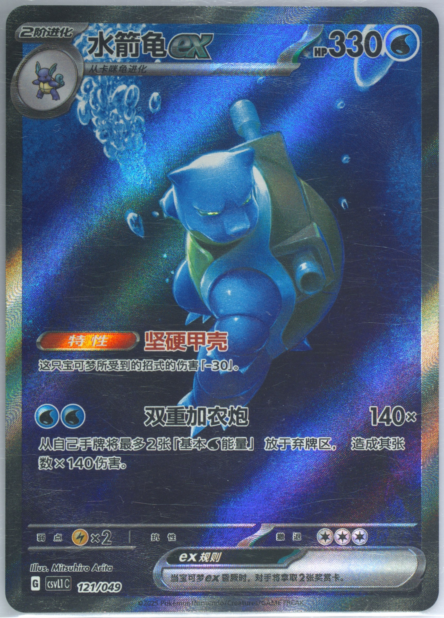 Blastoise EX