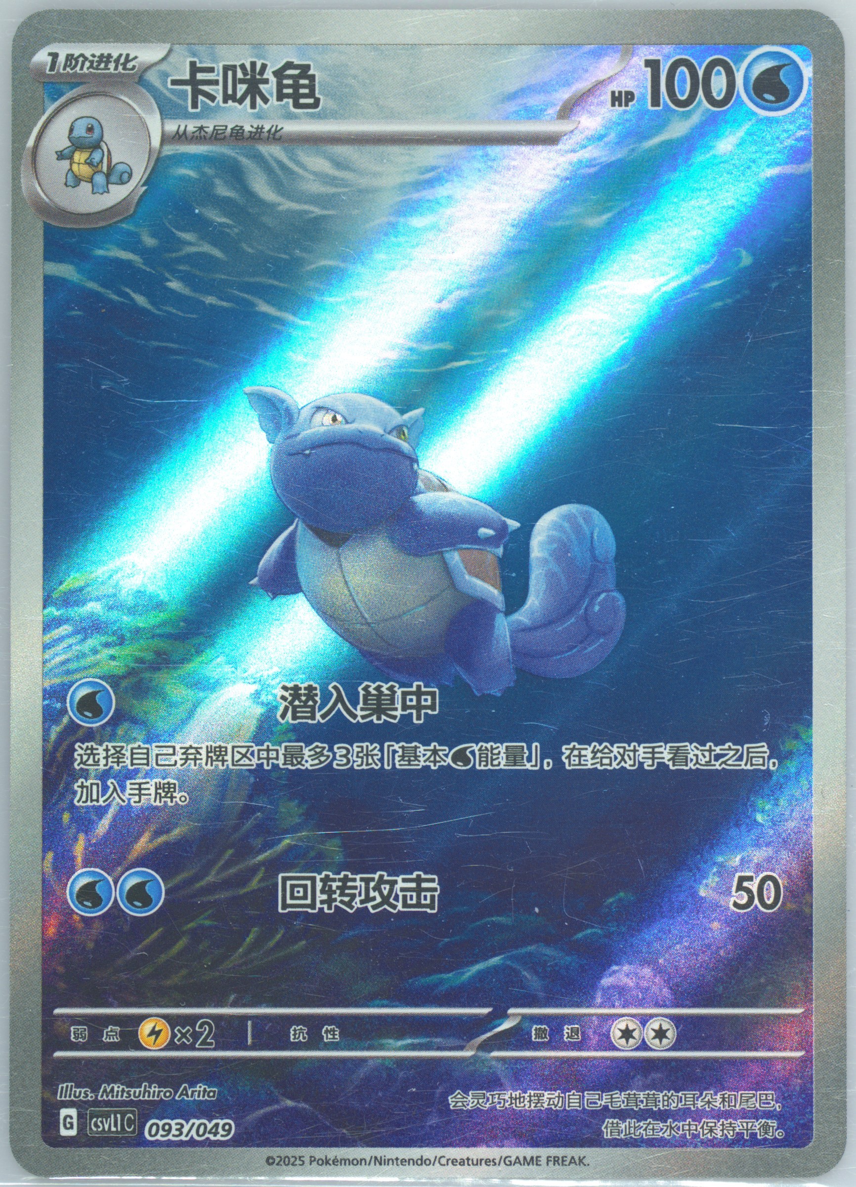 Wartortle