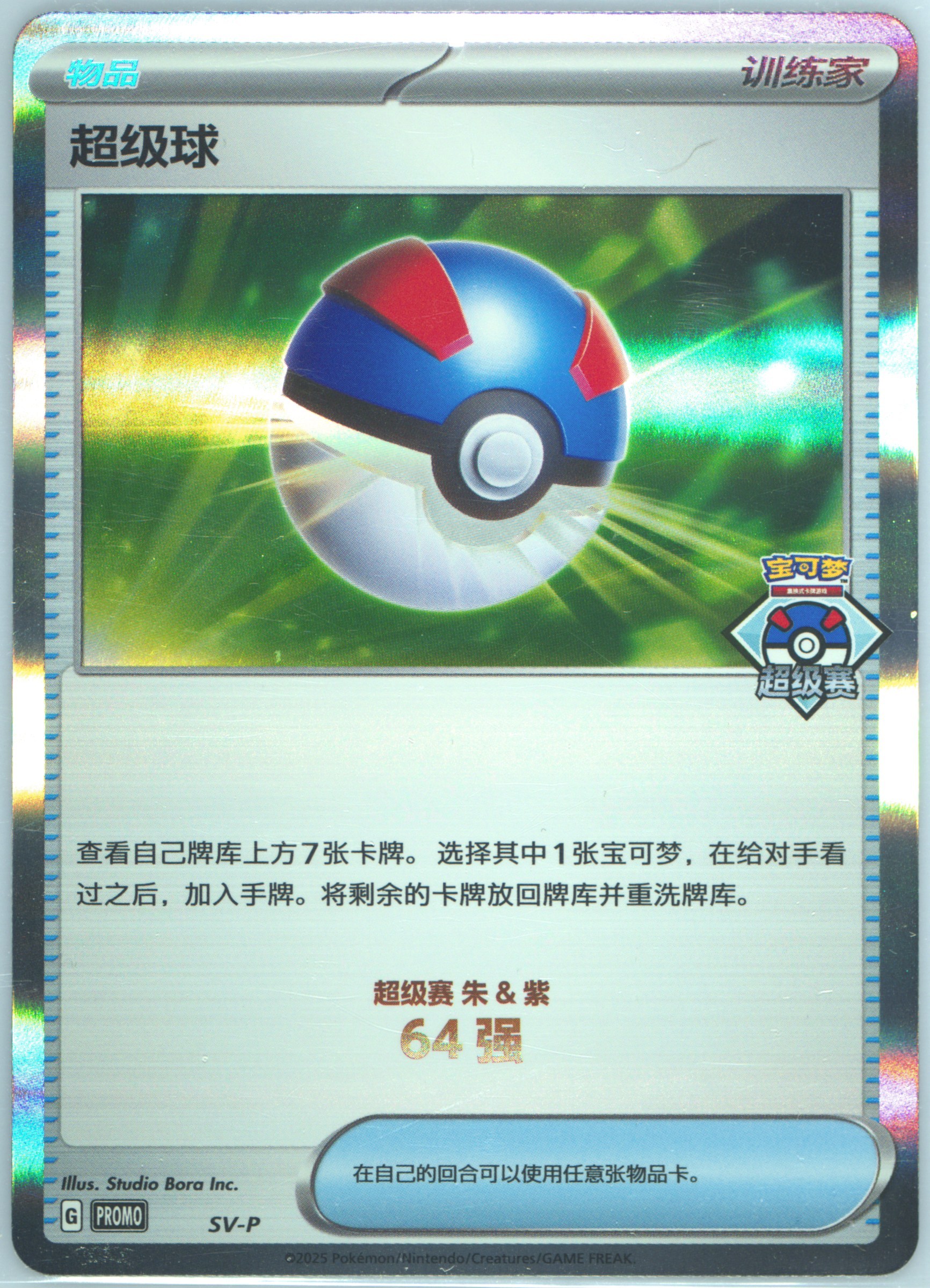 Great Ball