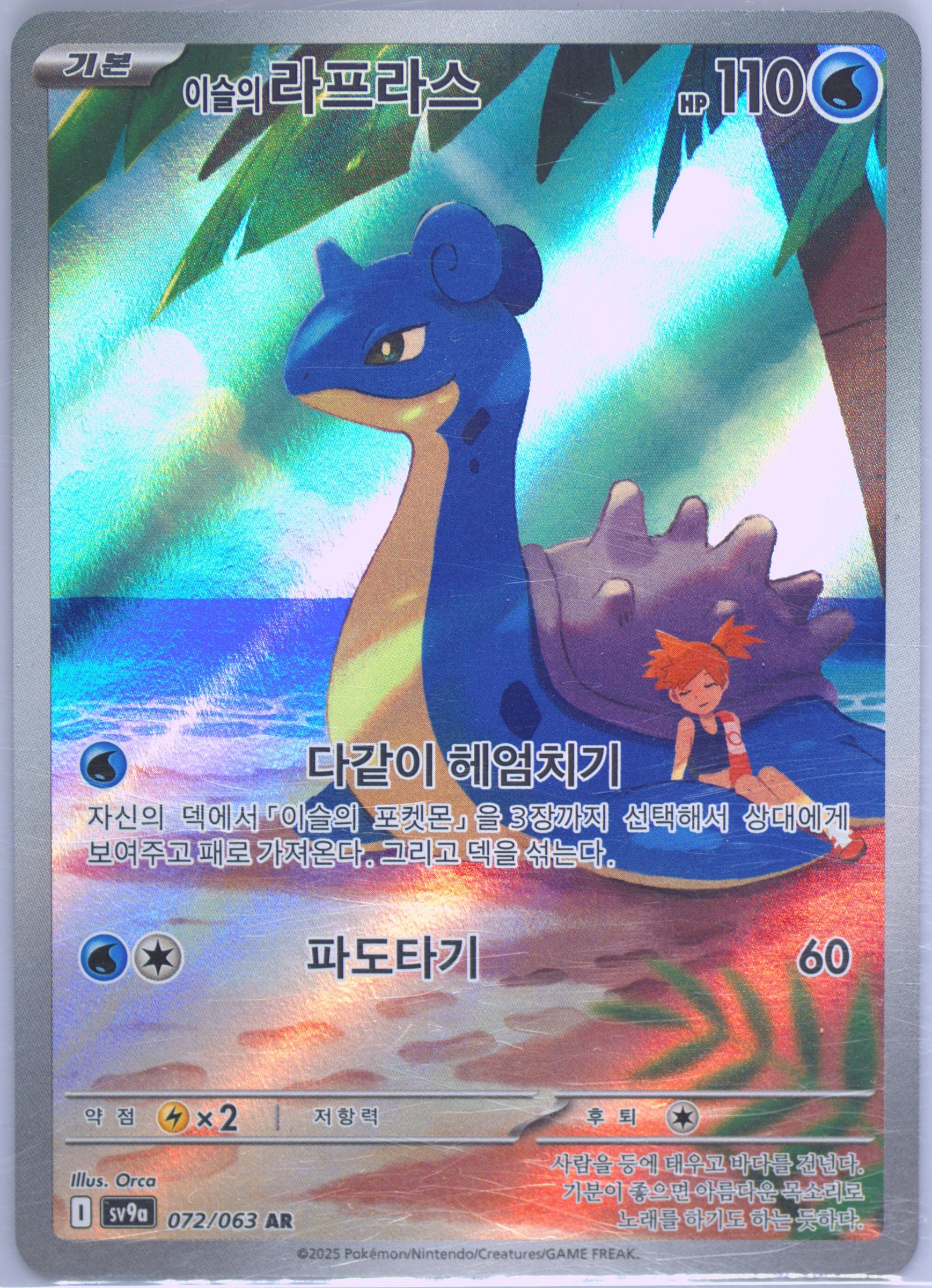 Misty's Lapras