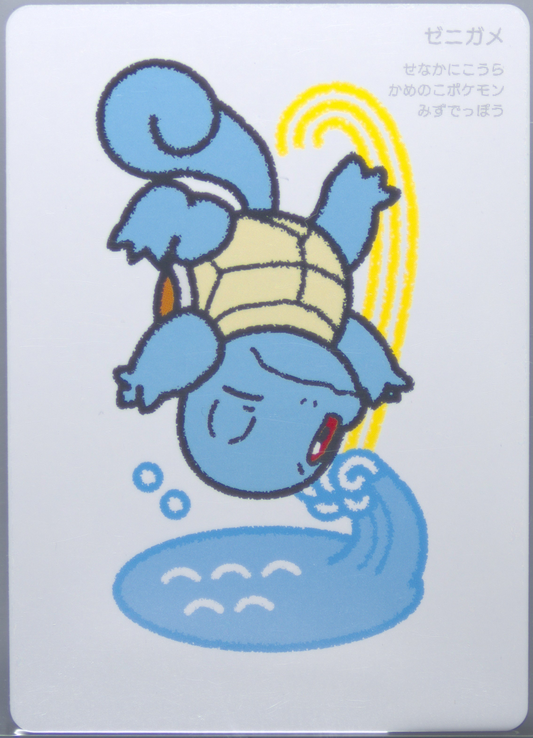 Squirtle