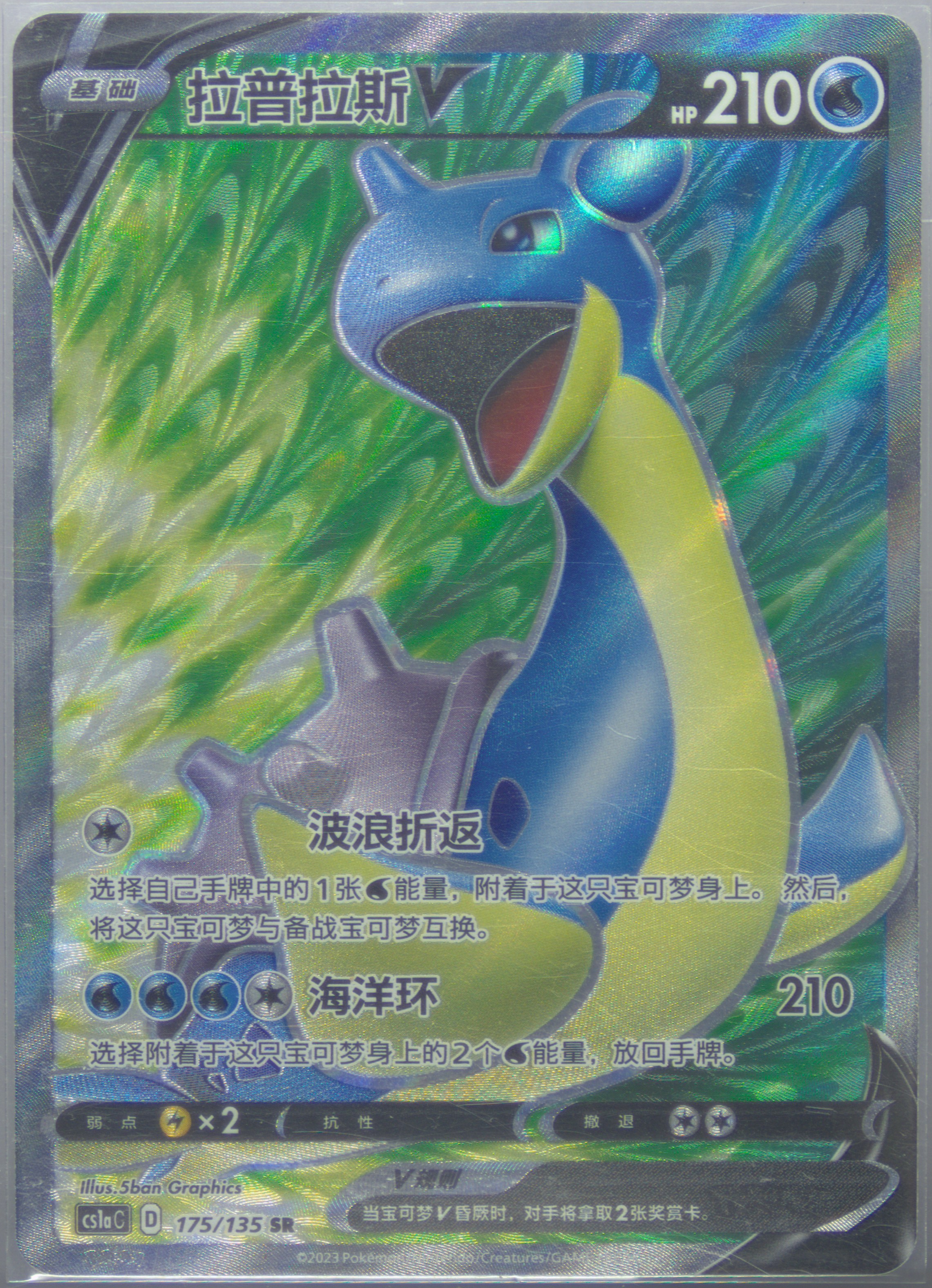 Lapras V