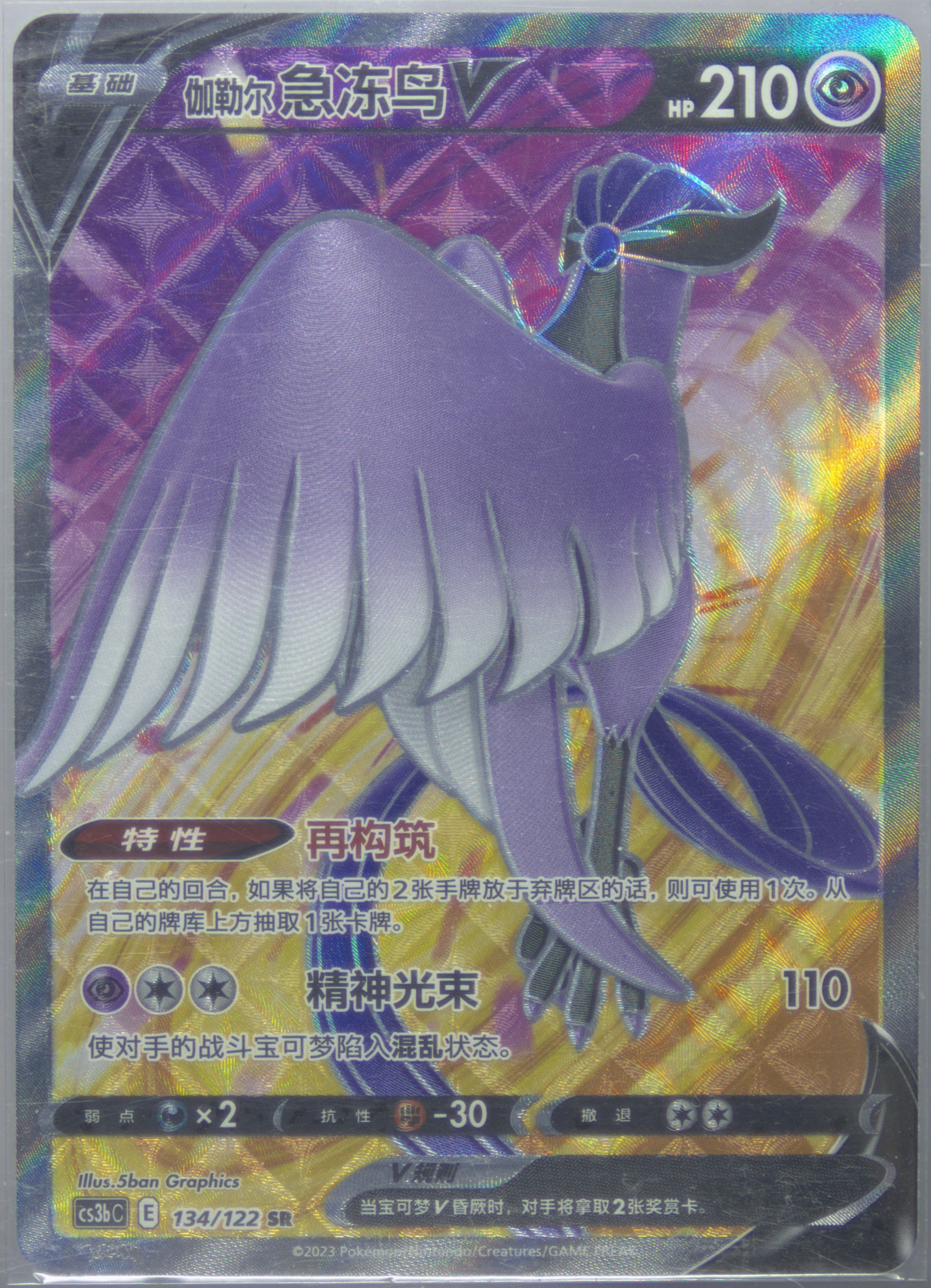 Galarian Articuno V