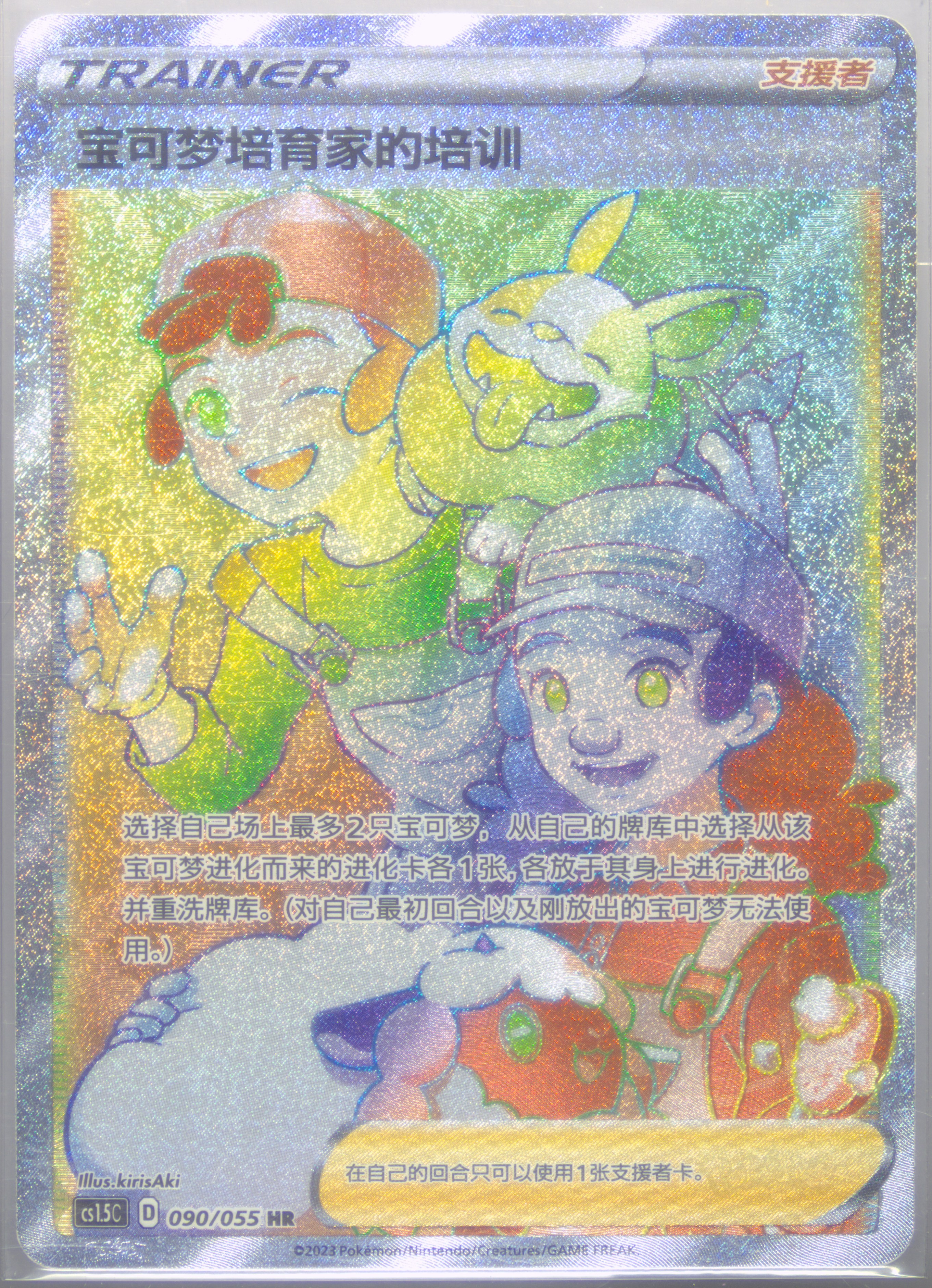Pokemon Breeder's Nurturing
