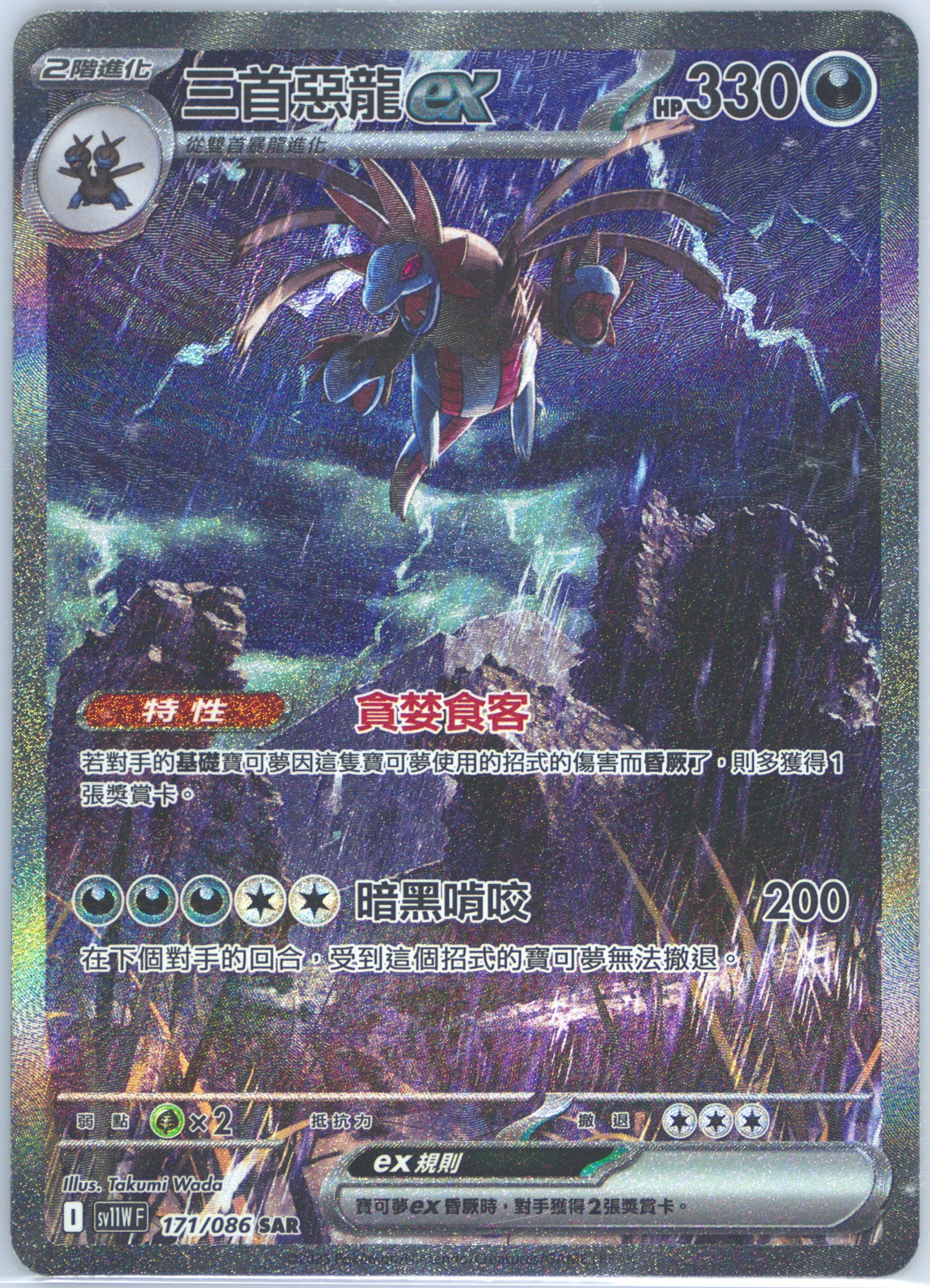 Hydreigon EX