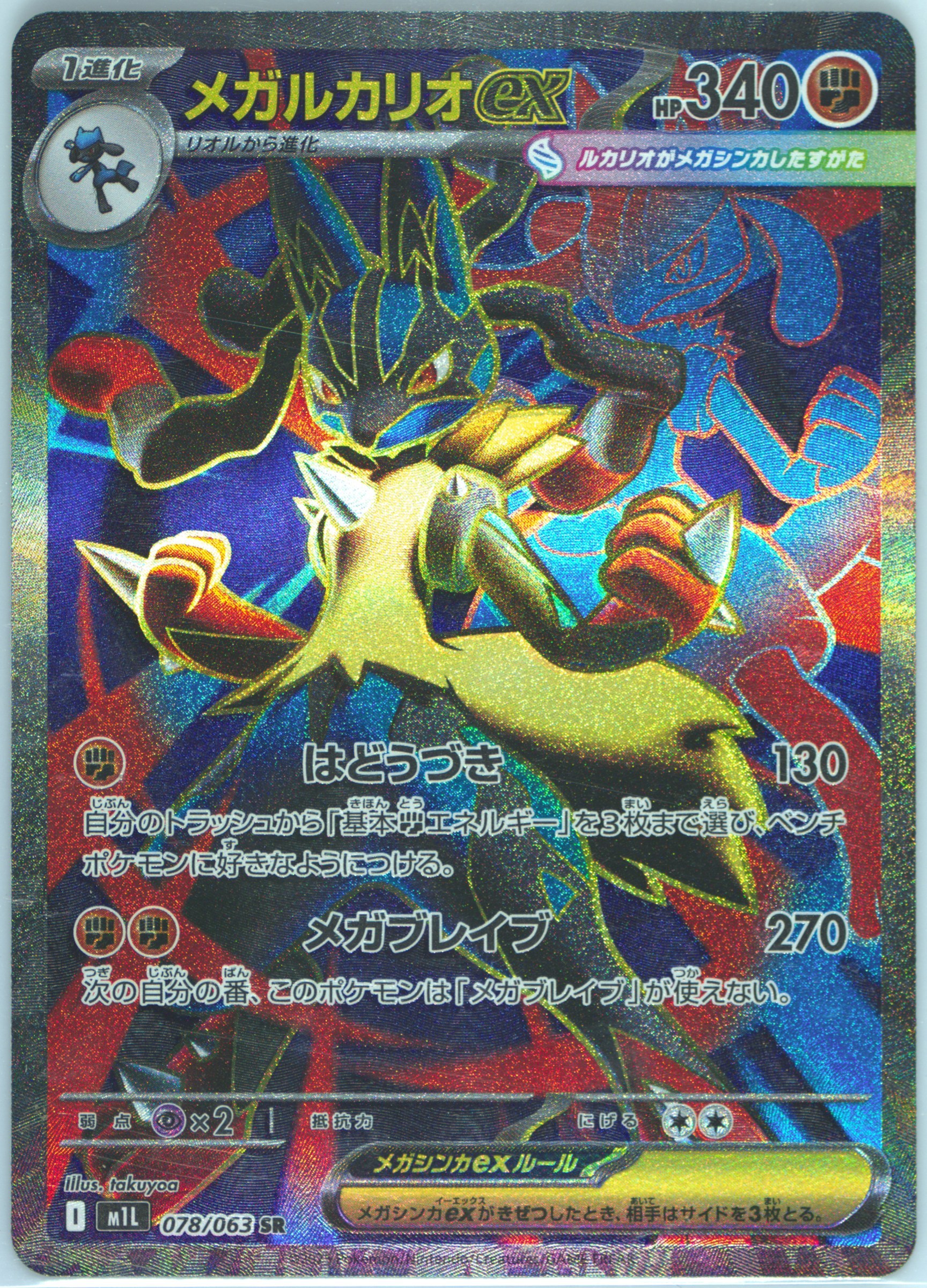 Mega Lucario EX