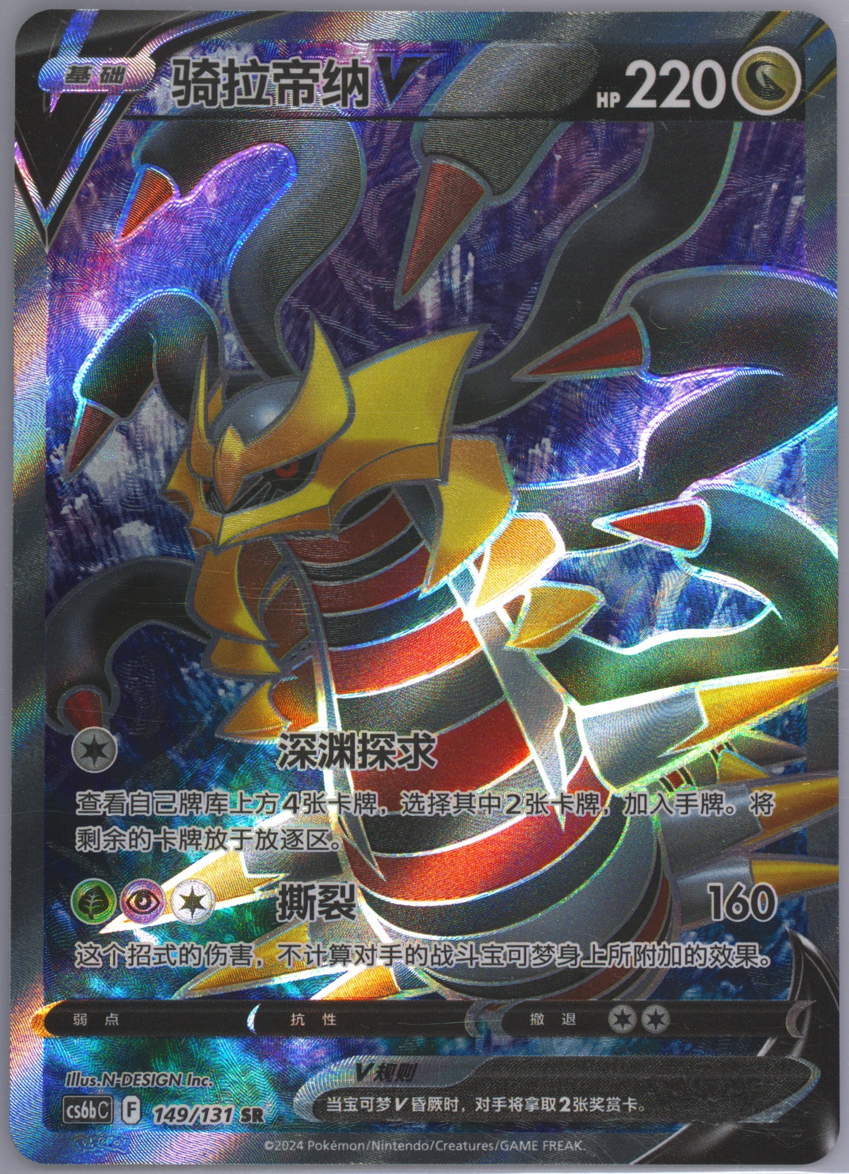 Giratina V