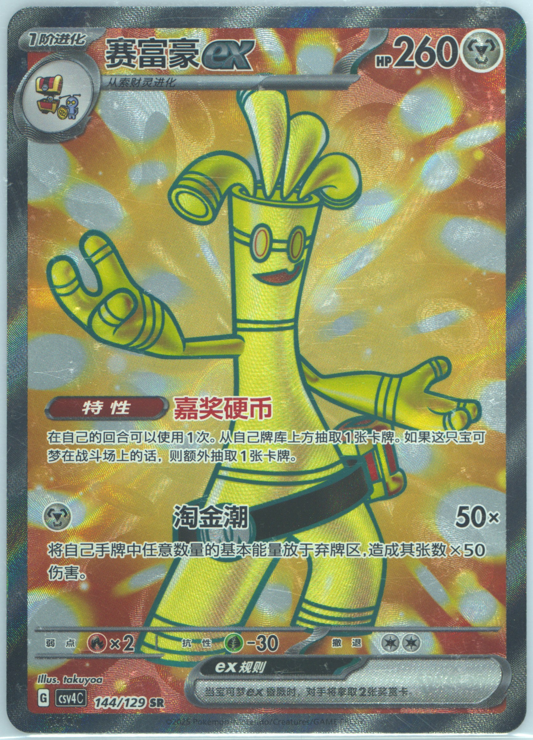 Gholdengo EX
