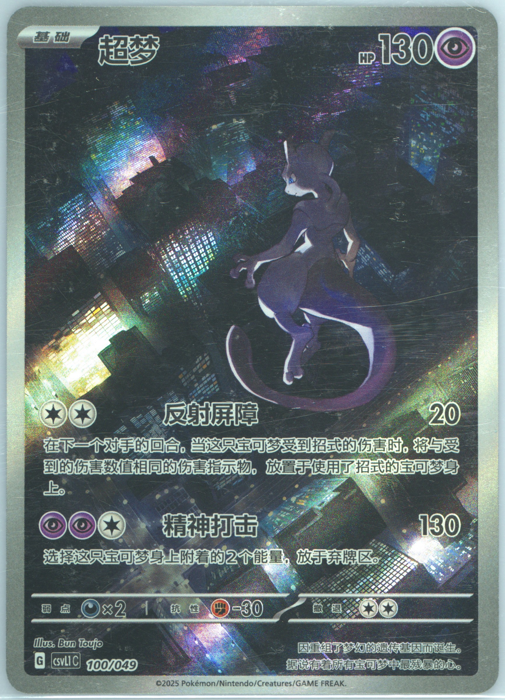 Mewtwo
