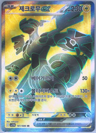 Zekrom EX
