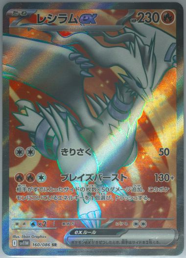 Reshiram EX