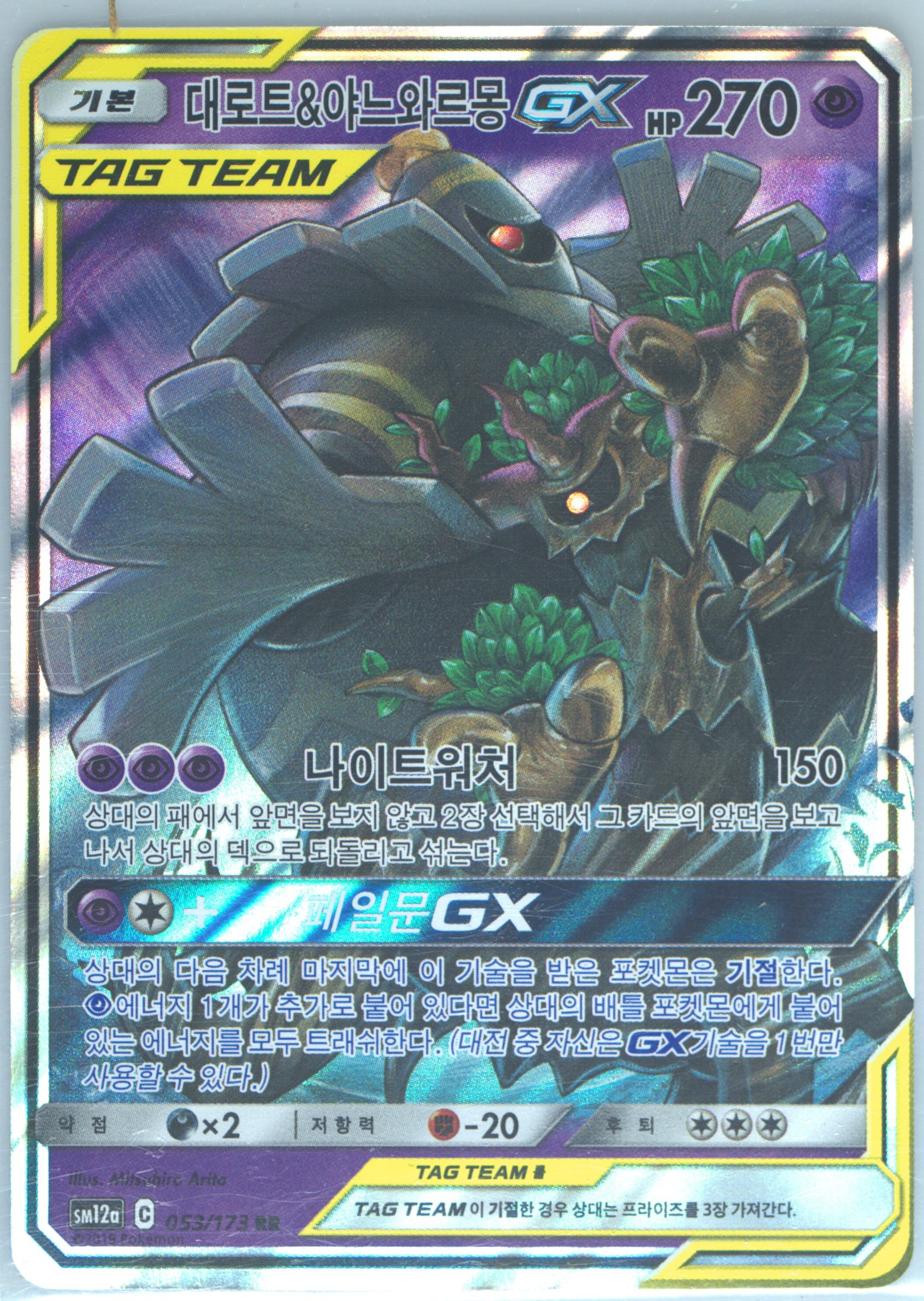 Trevenant & Dusknoir GX