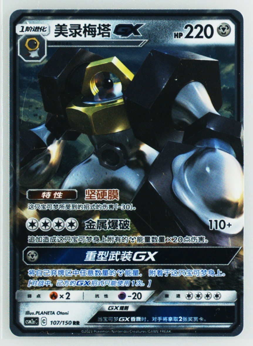 Melmetal GX