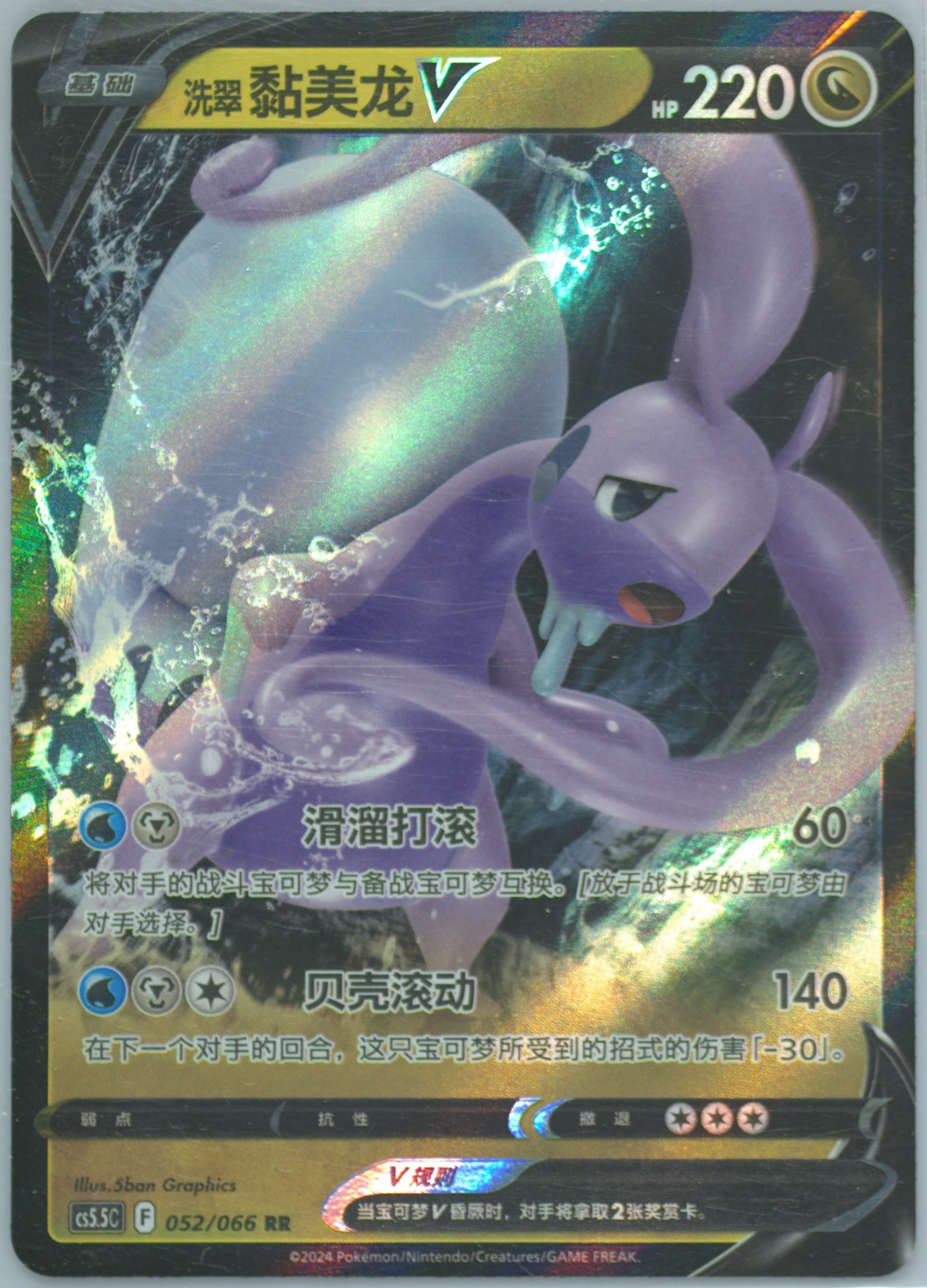 Hisuian Goodra V