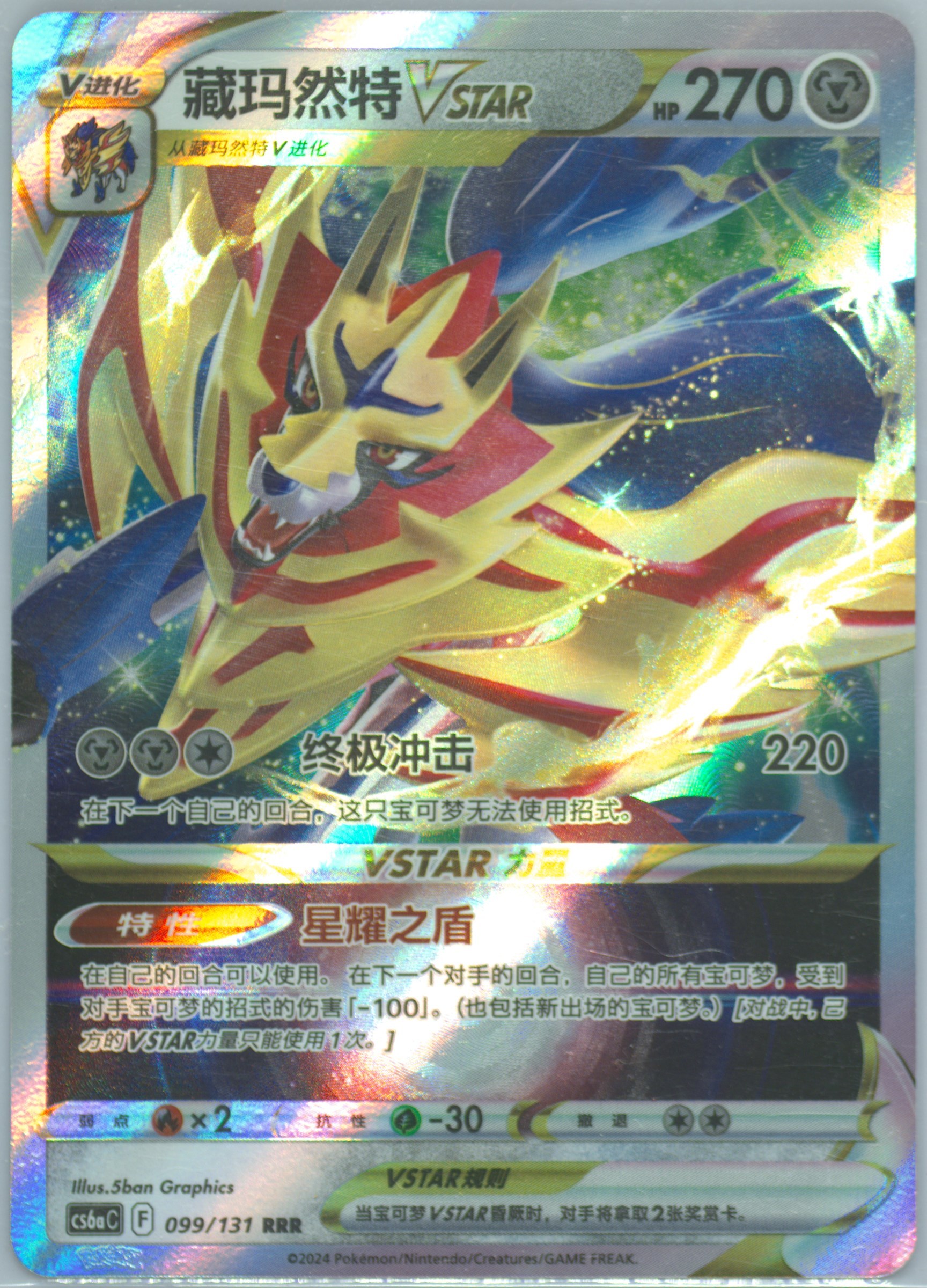 Zamazenta Vstar