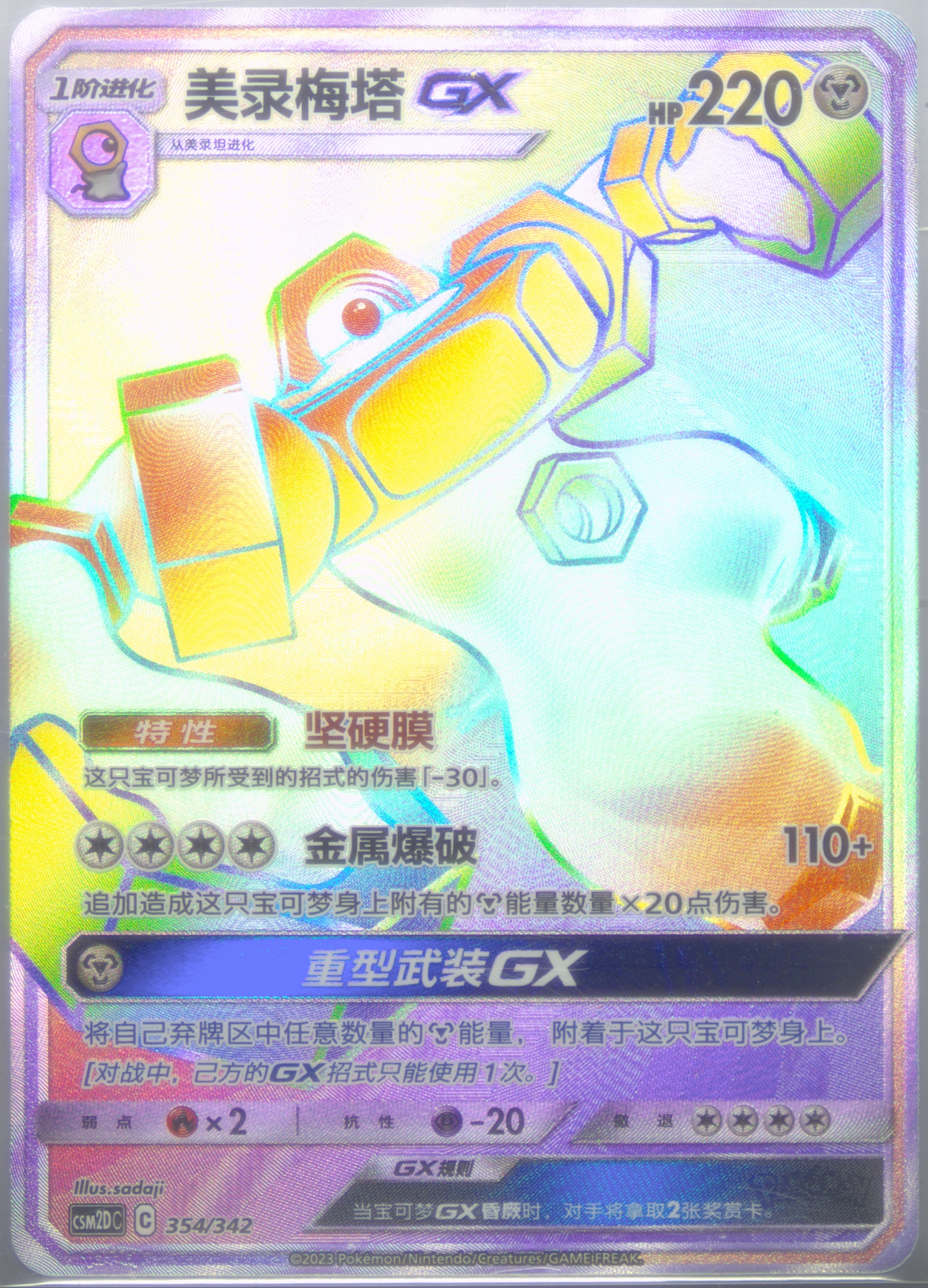 Melmetal GX