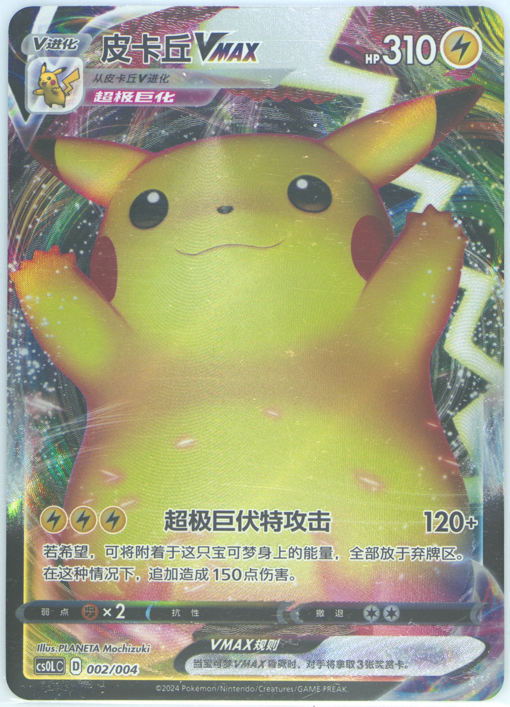 Pikachu Vmax