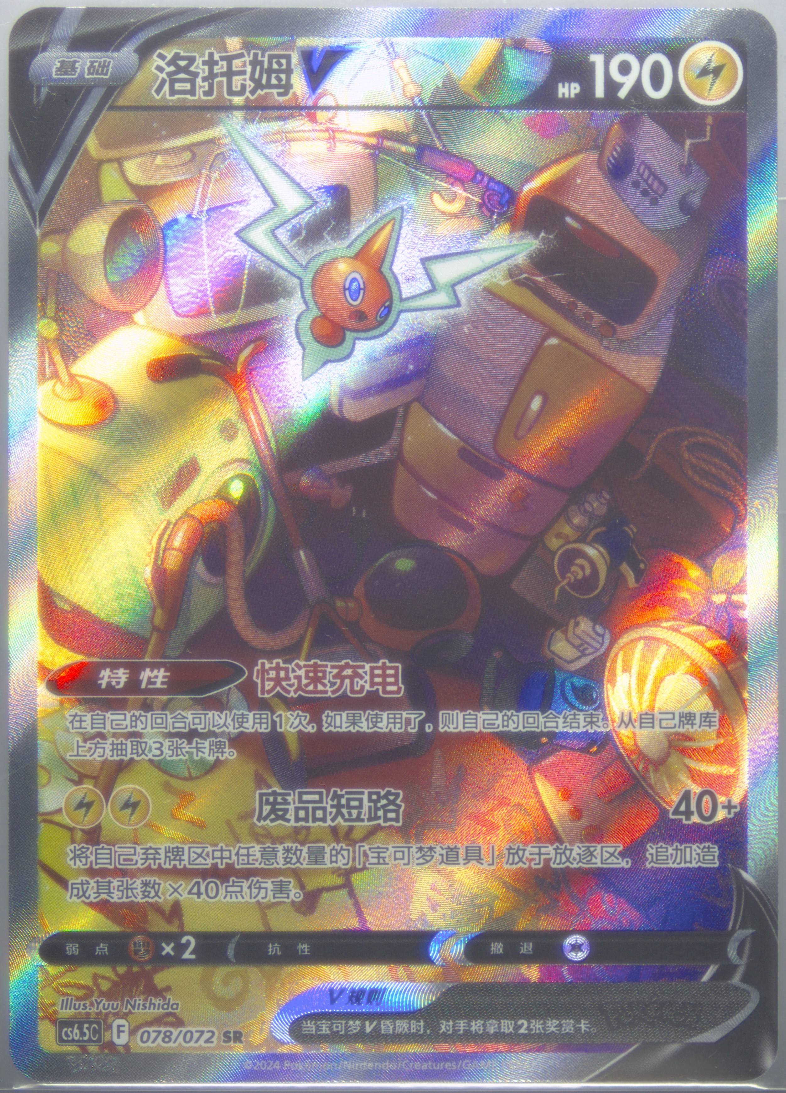 Rotom V