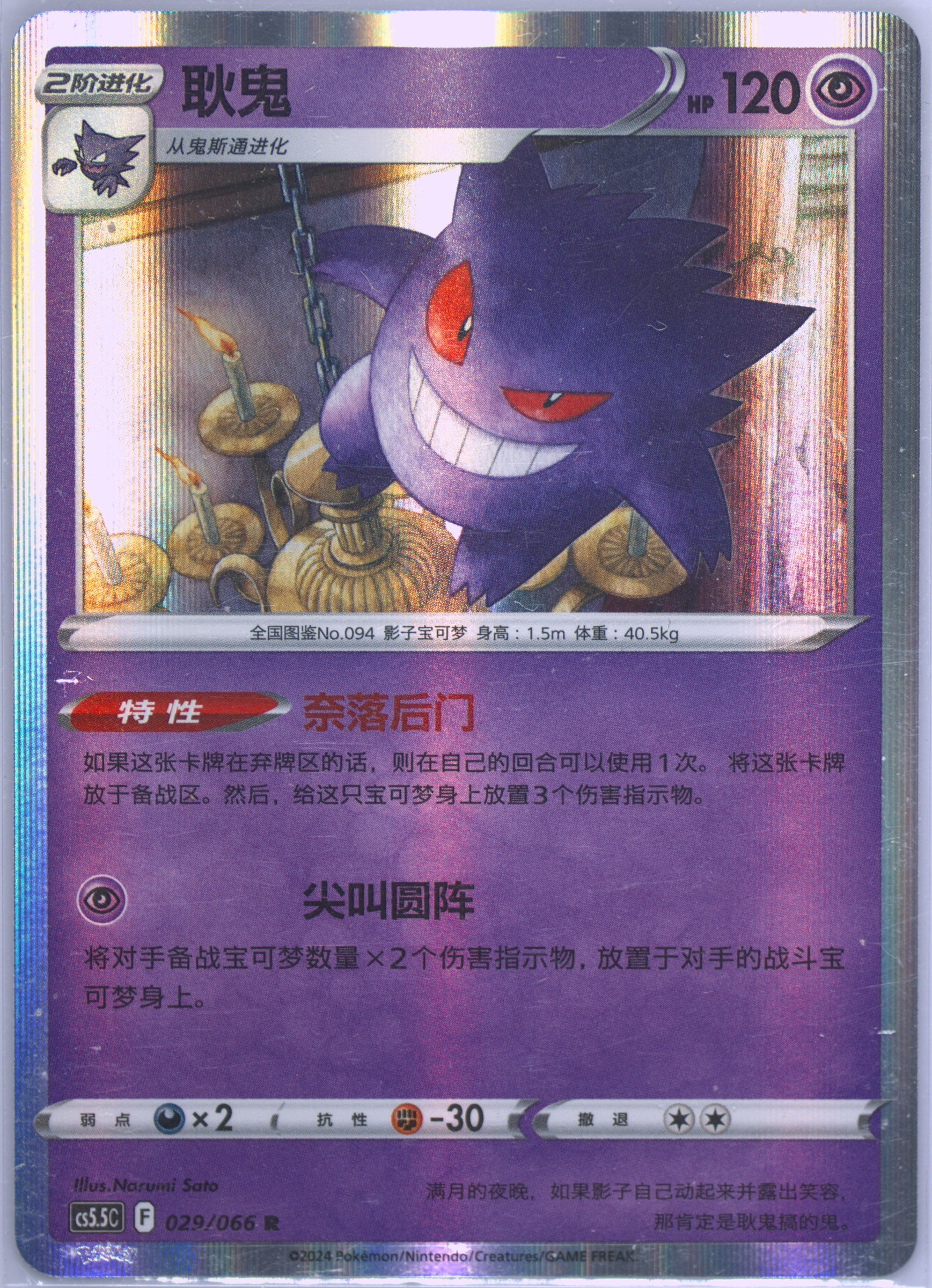 Gengar
