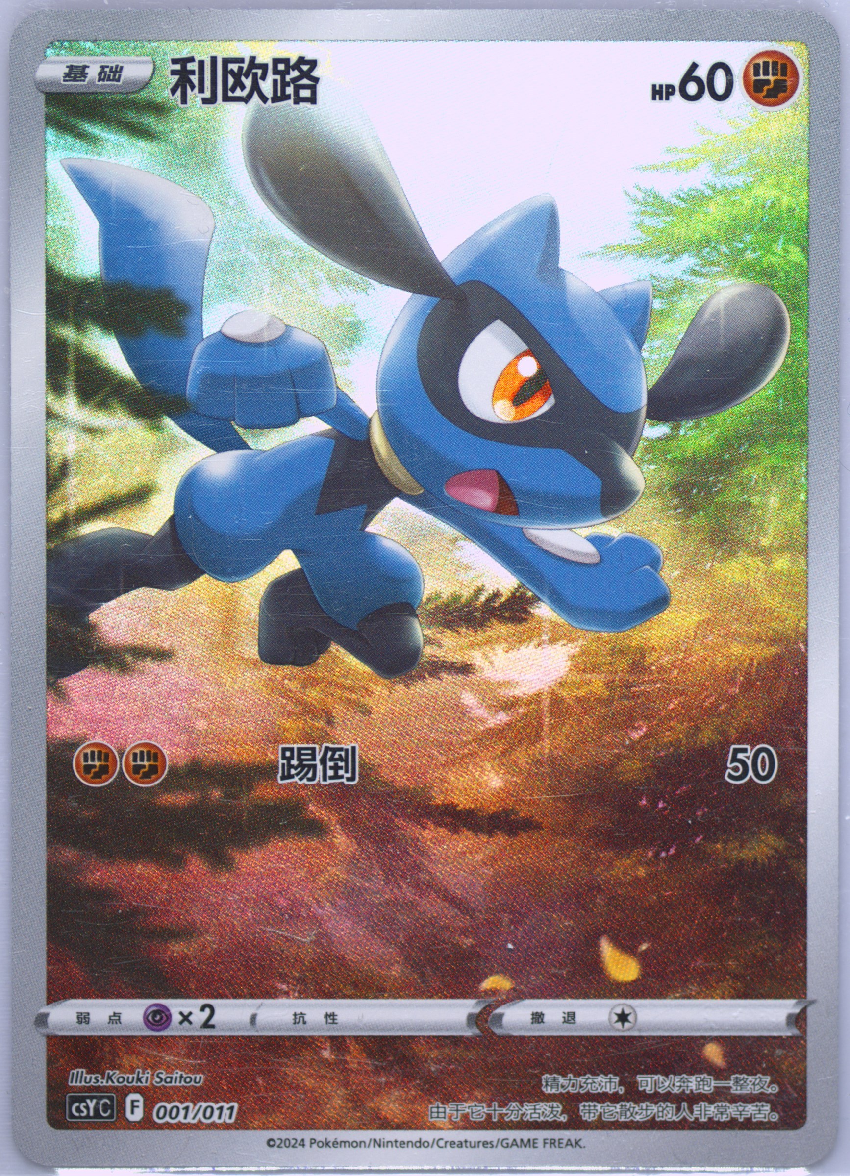 Riolu