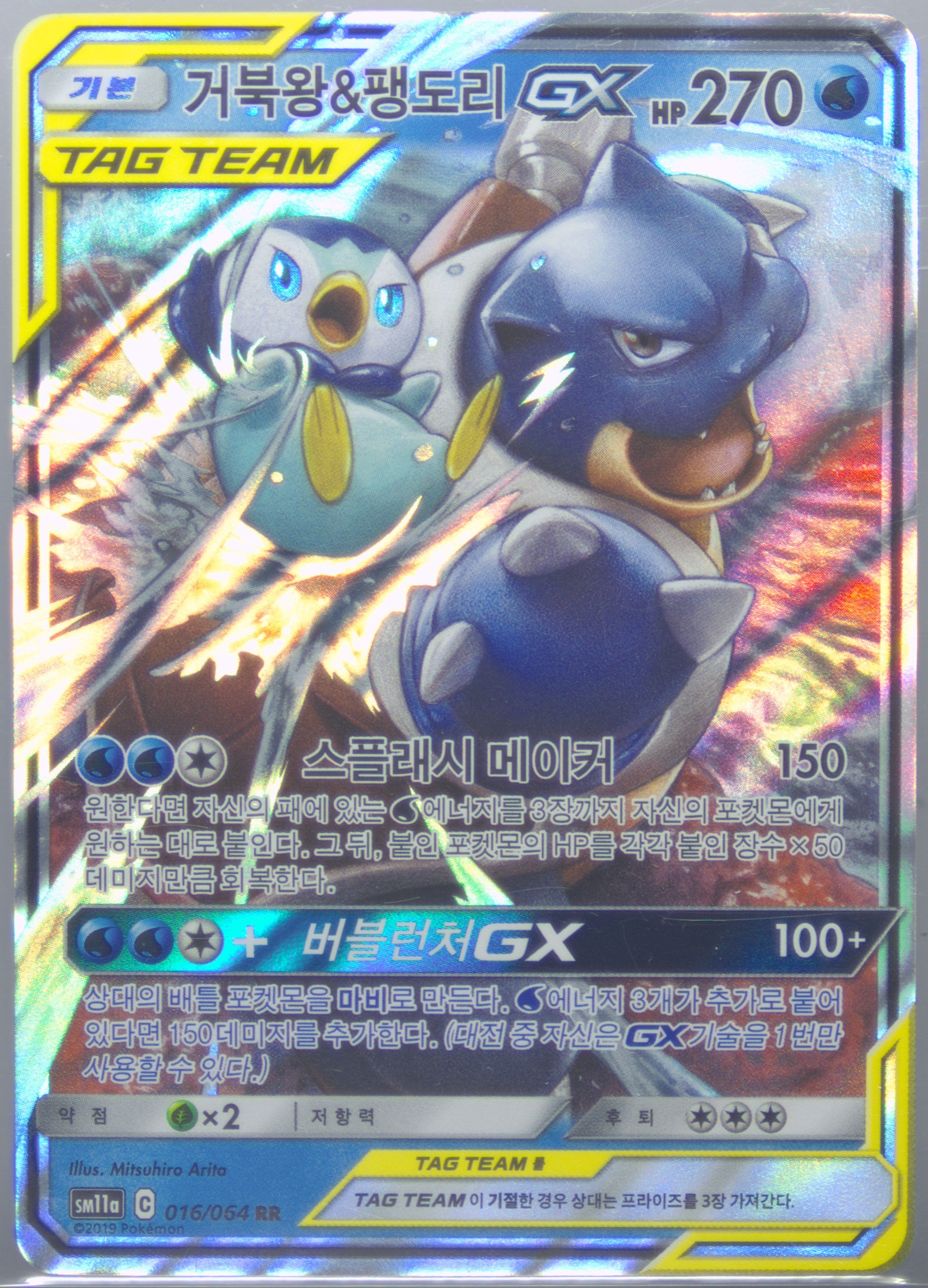 Blastoise & Piplup GX