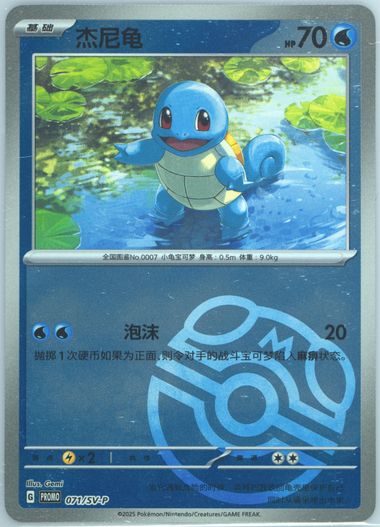 Squirtle