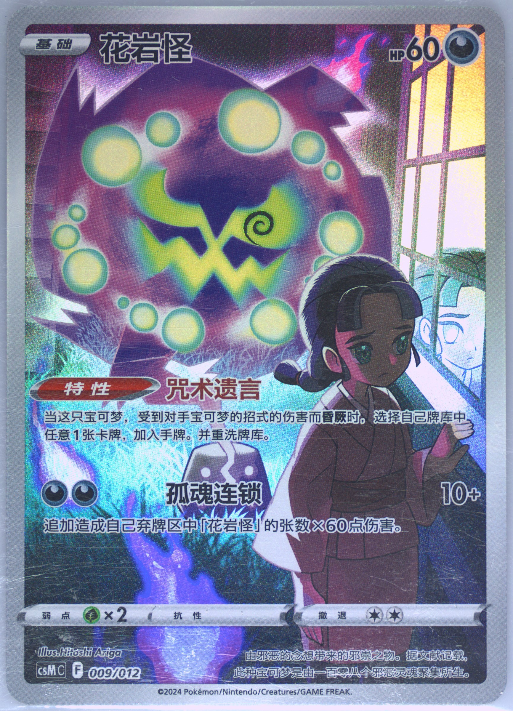 Spiritomb