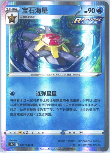 Starmie