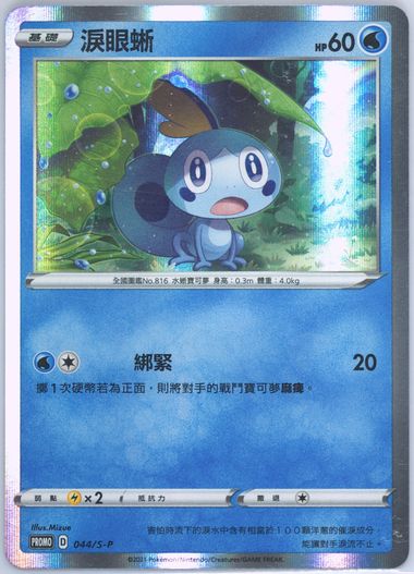 Sobble