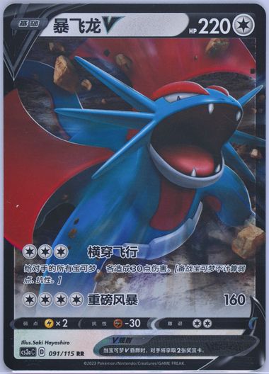 Salamence V