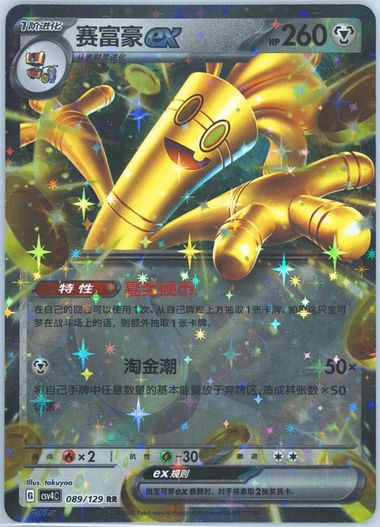 Gholdengo EX