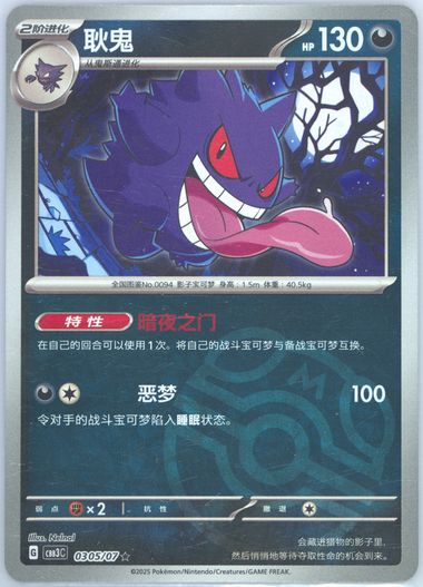 Gengar