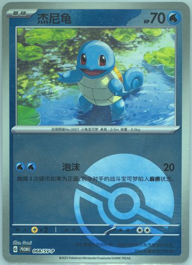 Squirtle
