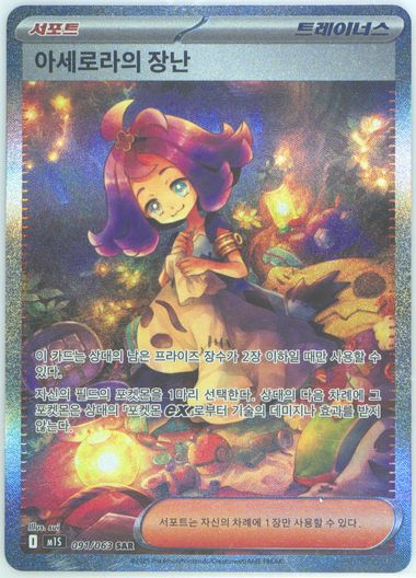 Acerola's Mischief