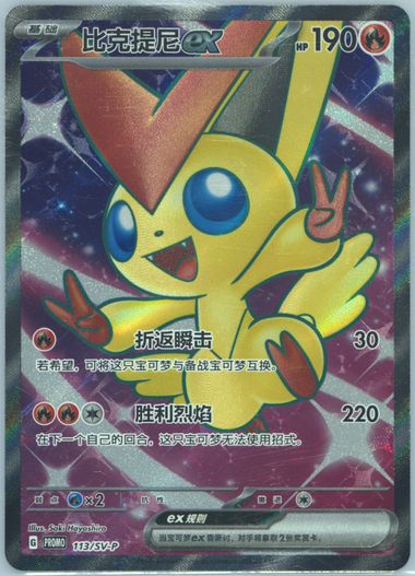 Victini EX