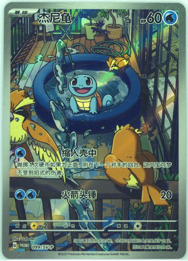 Squirtle
