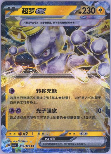 Mewtwo EX