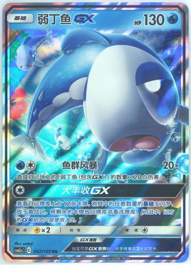 Wishiwashi GX