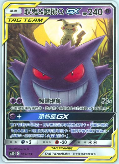 Gengar & Mimikyu GX