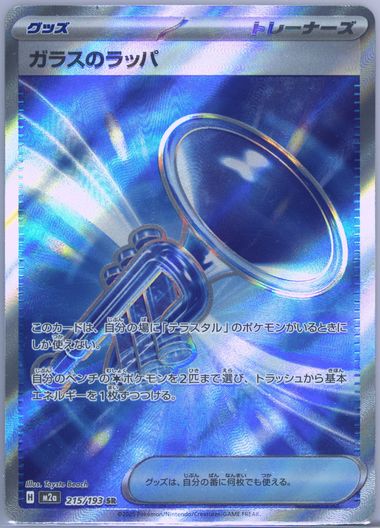 Glass Trumpet