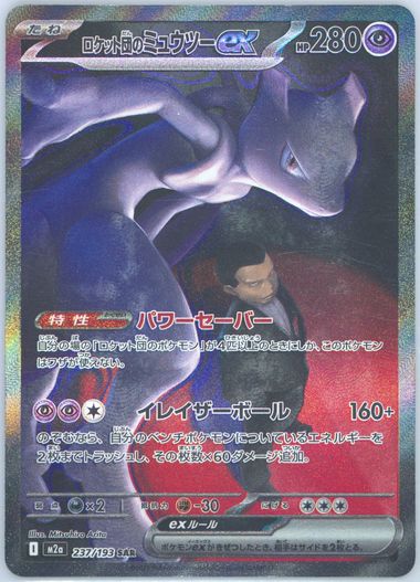 Team Rocket's Mewtwo EX