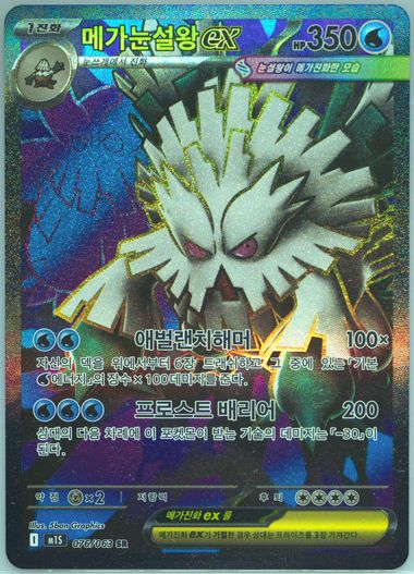 Mega Abomasnow EX