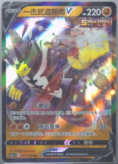 Single Strike Urshifu V