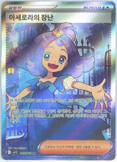 Acerola's Mischief