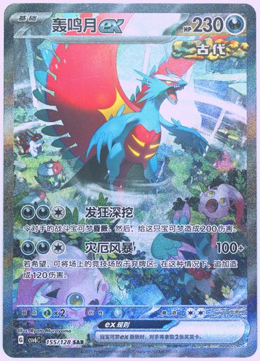Roaring Moon EX
